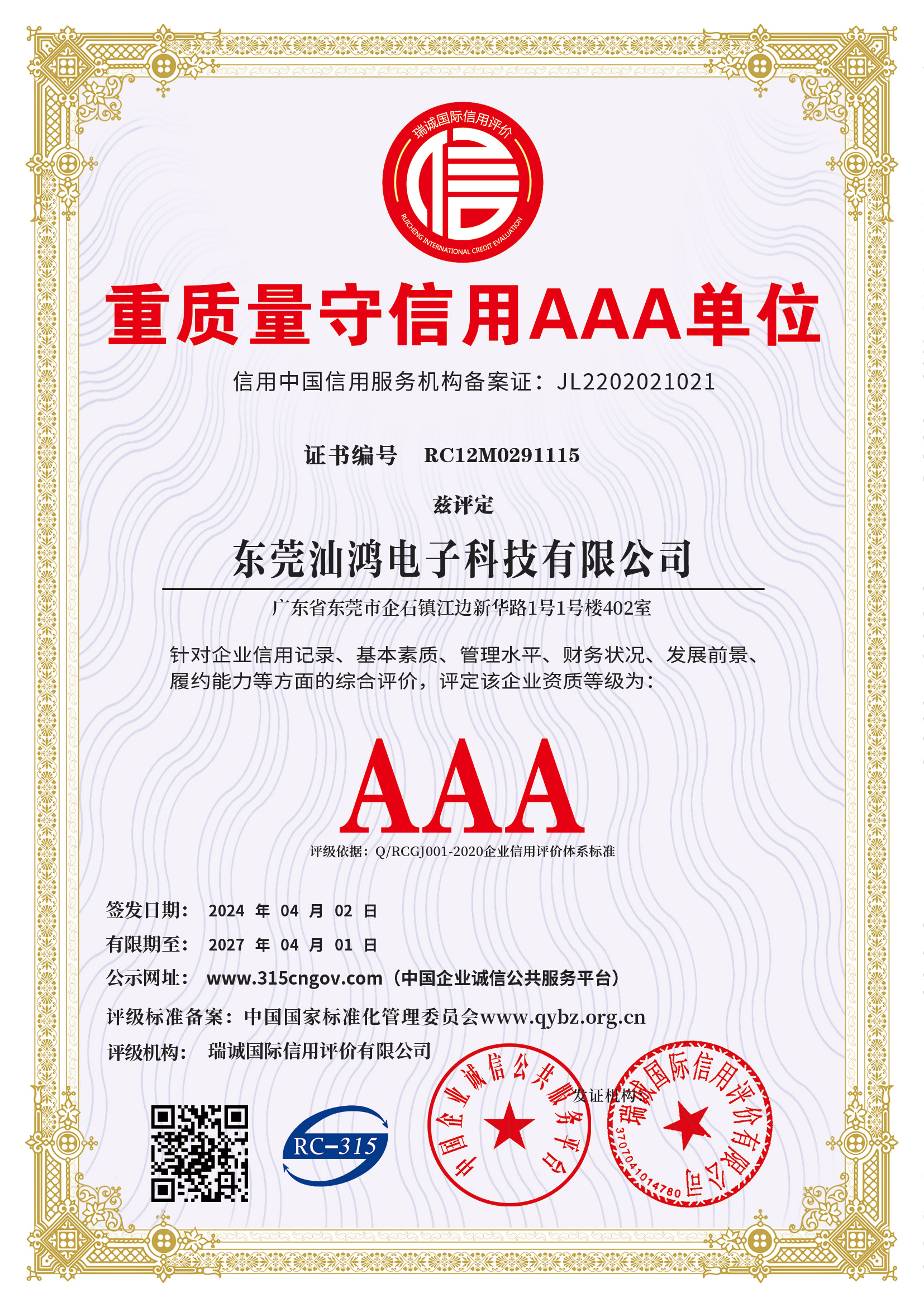 重質(zhì)量守信用AAA